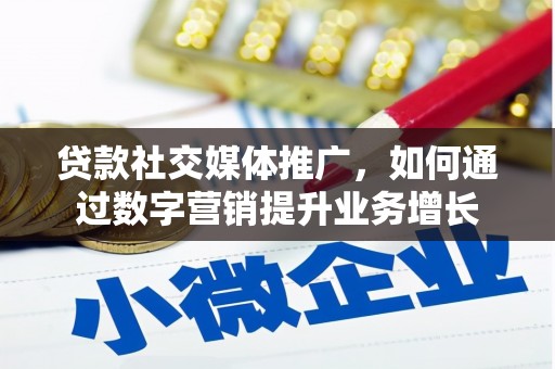 蒲江贷款社交媒体推广，如何通过数字营销提升业务增长