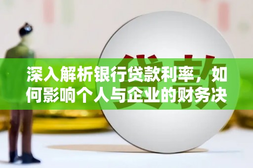 蒲江深入解析银行贷款利率，如何影响个人与企业的财务决策