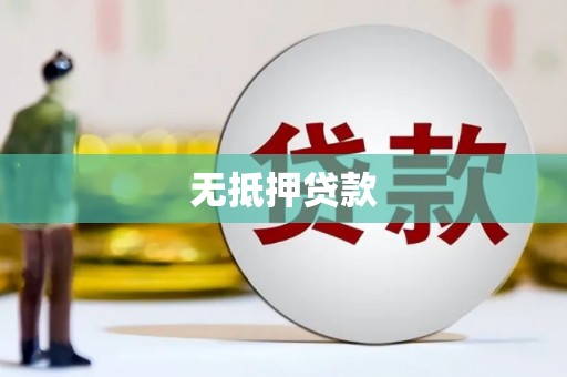 蒲江无抵押贷款