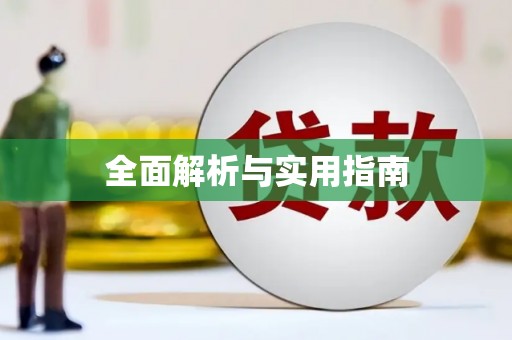 蒲江全面解析与实用指南