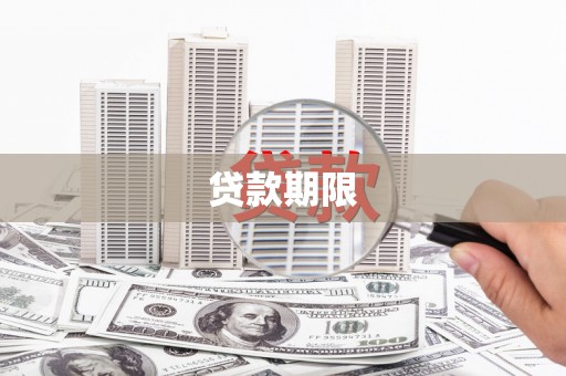 蒲江贷款期限
