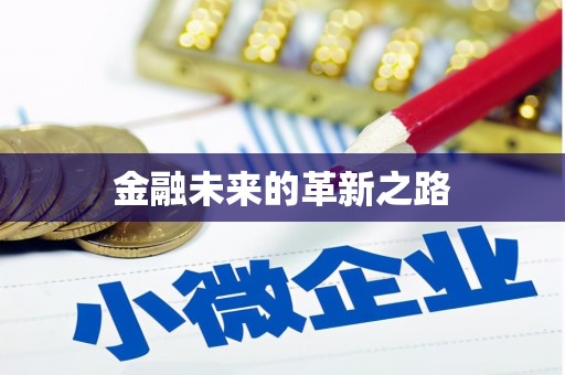 蒲江金融未来的革新之路
