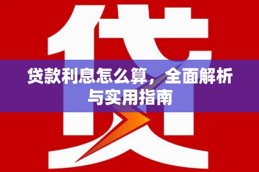 蒲江贷款利息怎么算，全面解析与实用指南