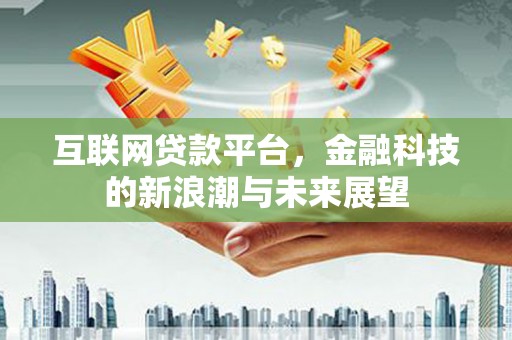 蒲江互联网贷款平台，金融科技的新浪潮与未来展望