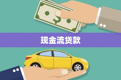 蒲江现金流贷款