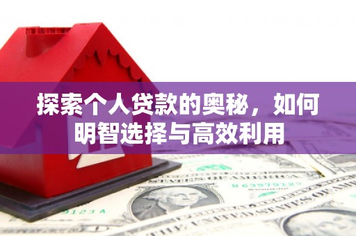 蒲江探索个人贷款的奥秘，如何明智选择与高效利用