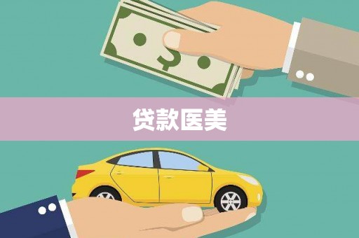 蒲江贷款医美