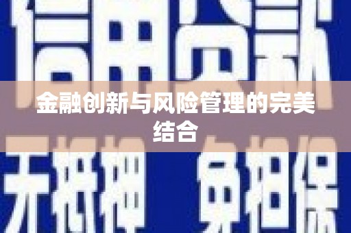 蒲江金融创新与风险管理的完美结合