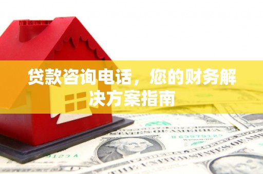 蒲江贷款咨询电话，您的财务解决方案指南