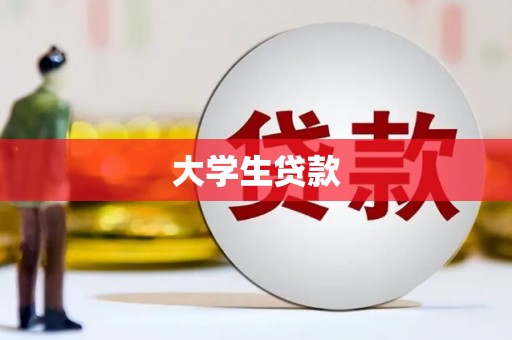 蒲江大学生贷款