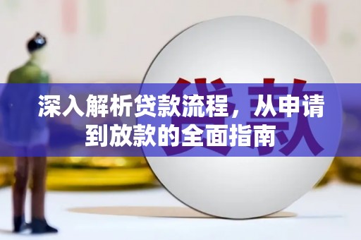 蒲江深入解析贷款流程，从申请到放款的全面指南