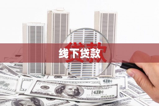 蒲江线下贷款