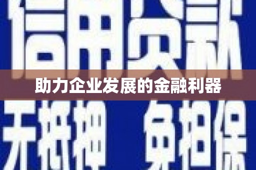 蒲江助力企业发展的金融利器