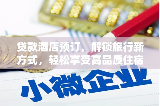 蒲江贷款酒店预订，解锁旅行新方式，轻松享受高品质住宿