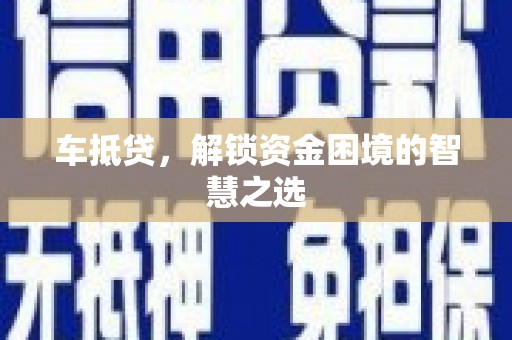 蒲江车抵贷，解锁资金困境的智慧之选