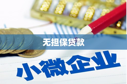 蒲江无担保贷款