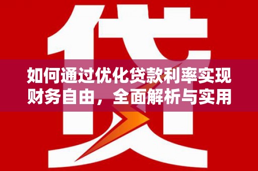 蒲江如何通过优化贷款利率实现财务自由，全面解析与实用策略