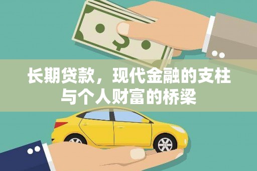 蒲江长期贷款，现代金融的支柱与个人财富的桥梁