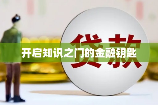 蒲江开启知识之门的金融钥匙