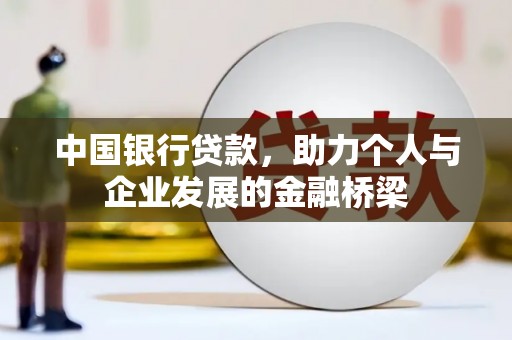 蒲江中国银行贷款，助力个人与企业发展的金融桥梁