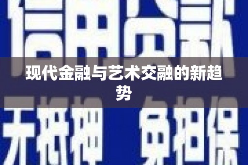 蒲江现代金融与艺术交融的新趋势