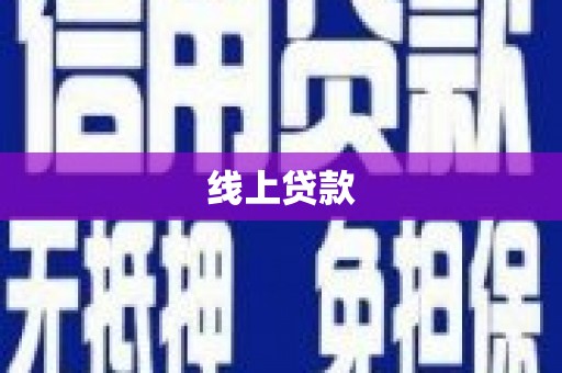 蒲江线上贷款
