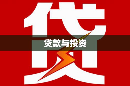蒲江贷款与投资