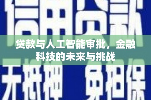 蒲江贷款与人工智能审批，金融科技的未来与挑战