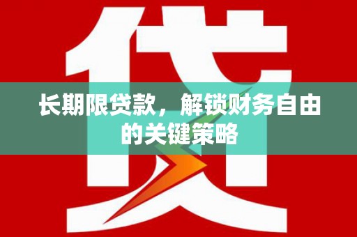 蒲江长期限贷款，解锁财务自由的关键策略