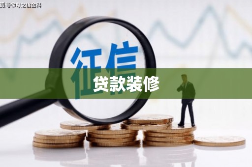 蒲江贷款装修
