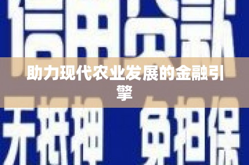 蒲江助力现代农业发展的金融引擎