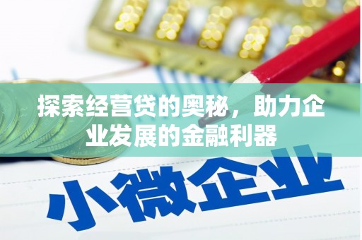 蒲江探索经营贷的奥秘，助力企业发展的金融利器