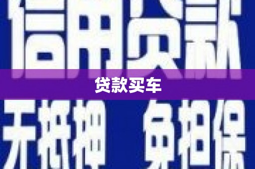 蒲江贷款买车