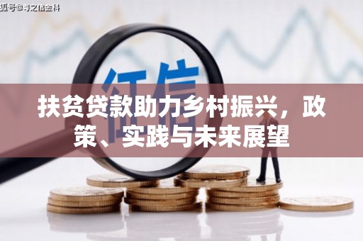 蒲江扶贫贷款助力乡村振兴，政策、实践与未来展望