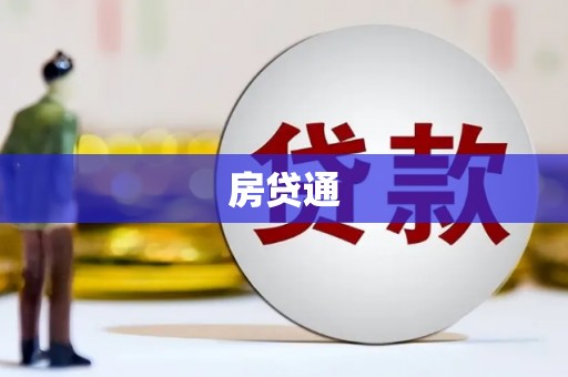 蒲江房贷通