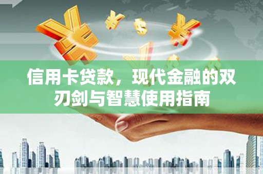 蒲江信用卡贷款，现代金融的双刃剑与智慧使用指南