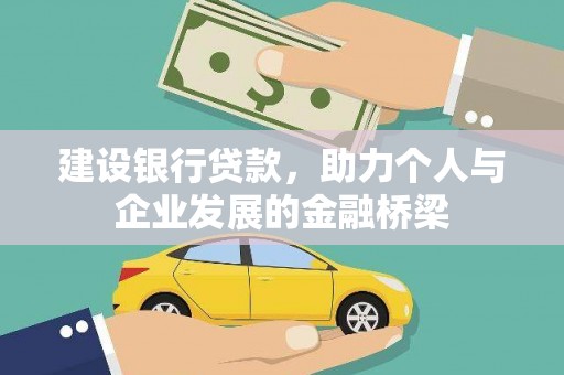 蒲江建设银行贷款，助力个人与企业发展的金融桥梁