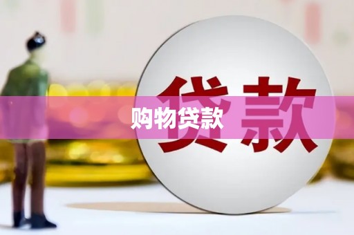 蒲江购物贷款