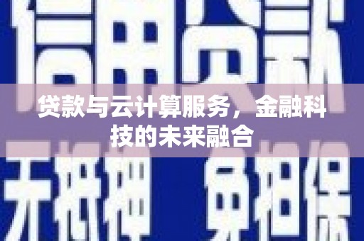 蒲江贷款与云计算服务，金融科技的未来融合