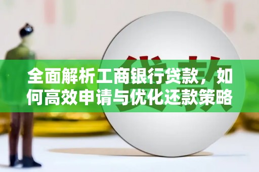 蒲江全面解析工商银行贷款，如何高效申请与优化还款策略