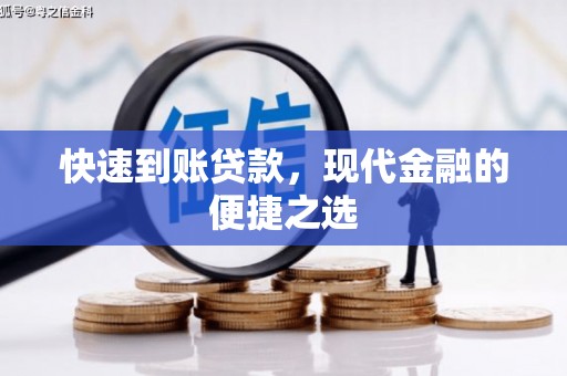 蒲江快速到账贷款，现代金融的便捷之选