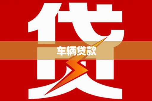 蒲江车辆贷款