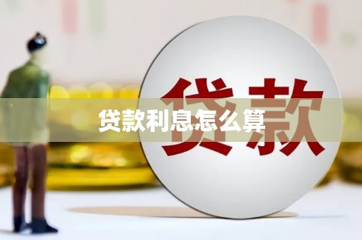 蒲江贷款利息怎么算