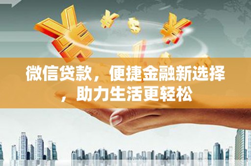 蒲江微信贷款，便捷金融新选择，助力生活更轻松