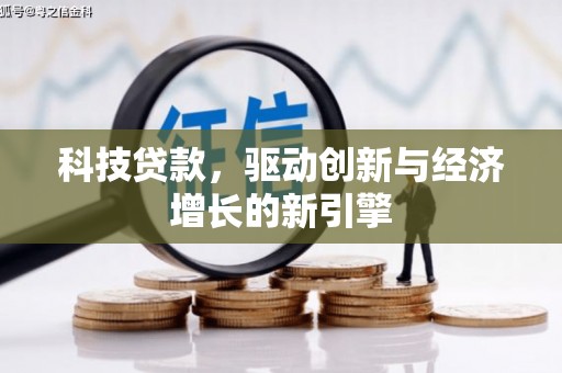 蒲江科技贷款，驱动创新与经济增长的新引擎