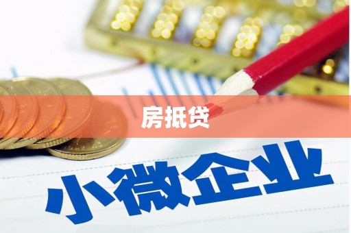蒲江房抵贷