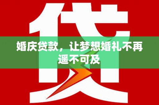 蒲江婚庆贷款，让梦想婚礼不再遥不可及