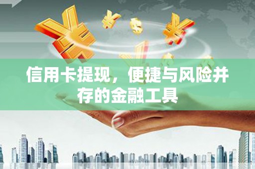 蒲江信用卡提现，便捷与风险并存的金融工具