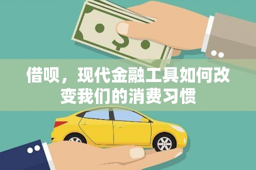 蒲江借呗，现代金融工具如何改变我们的消费习惯
