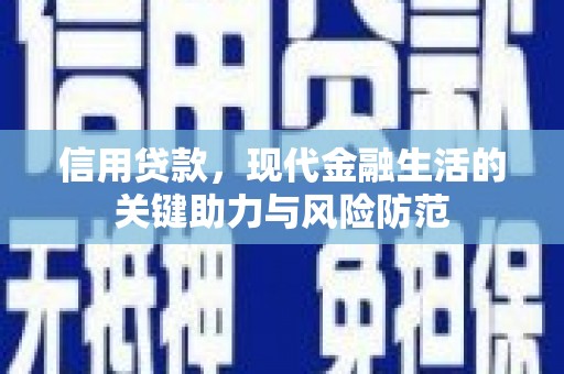 蒲江信用贷款，现代金融生活的关键助力与风险防范